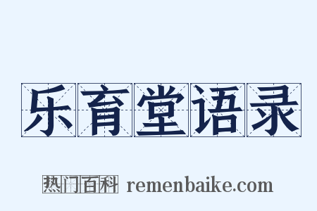 乐育堂语录是什么意思的图片